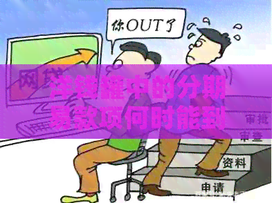 洋钱罐中的分期易款项何时能到达账户？