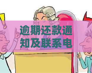 逾期还款通知及联系电话：如何避免错过重要信息？