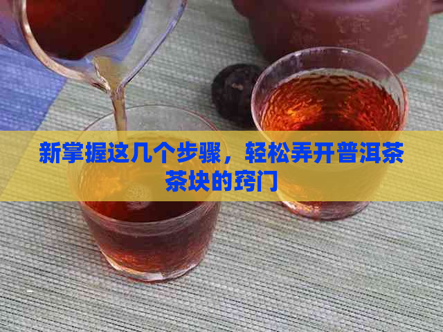 新掌握这几个步骤，轻松弄开普洱茶茶块的窍门