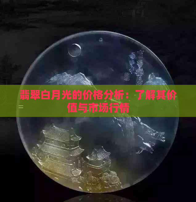 翡翠白月光的价格分析：了解其价值与市场行情