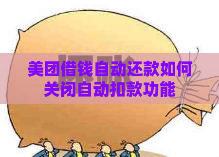 美团借钱自动还款如何关闭自动扣款功能