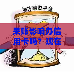 呆账影响办信用卡吗？现在和未来其他银行信用卡会受其影响吗？