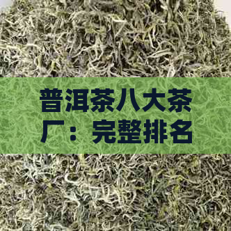 普洱茶八大茶厂：完整排名与详细列表