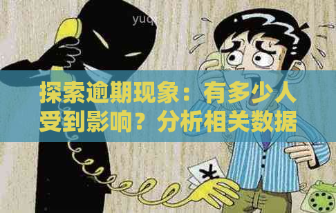 探索逾期现象：有多少人受到影响？分析相关数据与解决方案