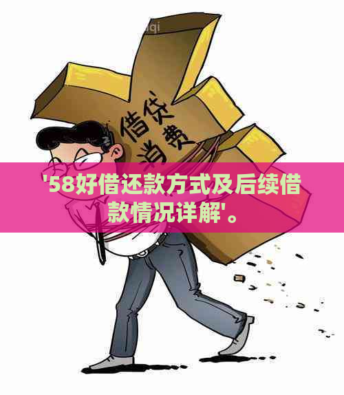 '58好借还款方式及后续借款情况详解'。