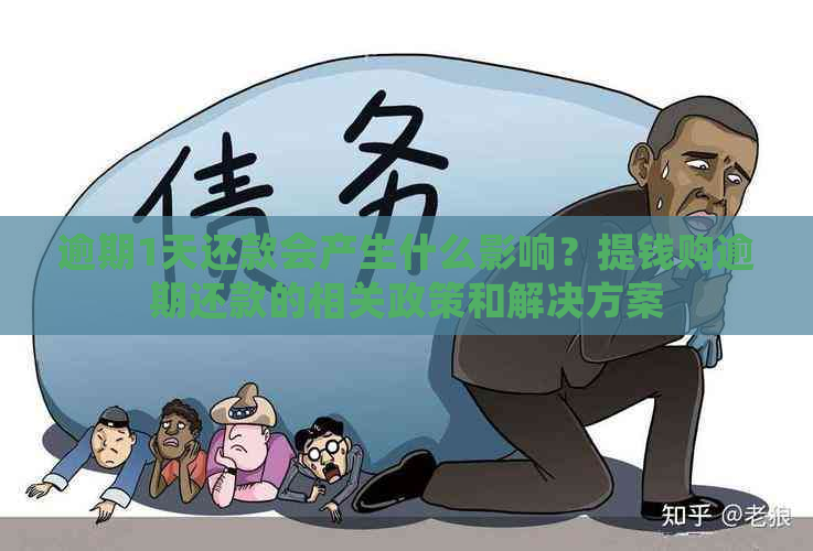 逾期1天还款会产生什么影响？提钱购逾期还款的相关政策和解决方案