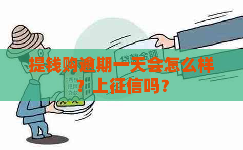 提钱购逾期一天会怎么样？上吗？