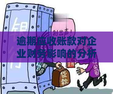 逾期应收账款对企业财务影响的分析与应对策略