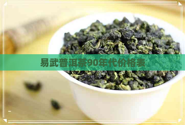 易武普洱茶90年代价格表