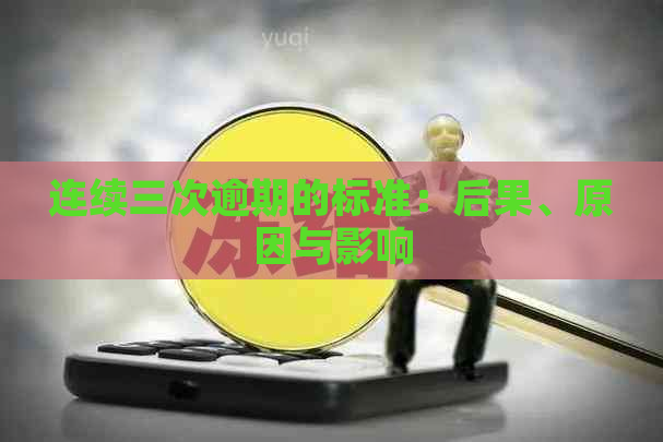 连续三次逾期的标准：后果、原因与影响