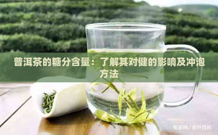 普洱茶的糖分含量：了解其对健的影响及冲泡方法