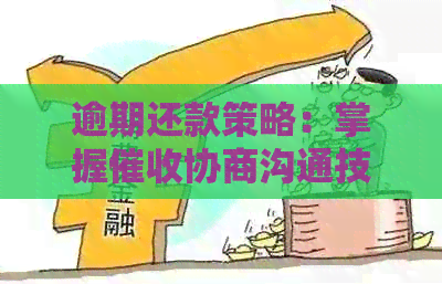 逾期还款策略：掌握协商沟通技巧，有效避免不良影响