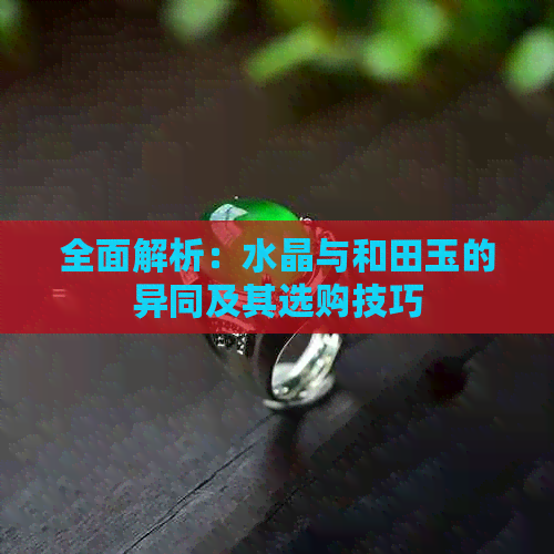 全面解析：水晶与和田玉的异同及其选购技巧