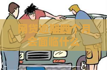 网贷逾期四个月会面临什么