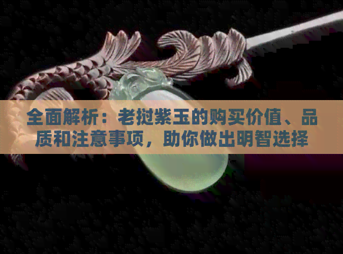 全面解析：老挝紫玉的购买价值、品质和注意事项，助你做出明智选择