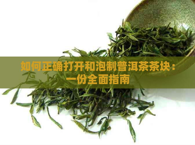 如何正确打开和泡制普洱茶茶块：一份全面指南