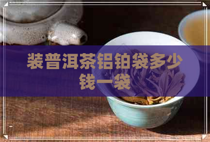 装普洱茶铝铂袋多少钱一袋