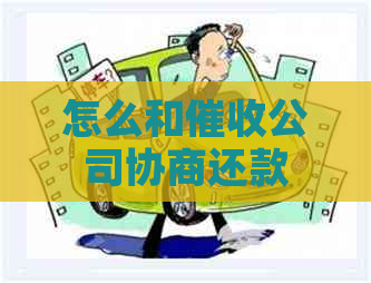 怎么和公司协商还款