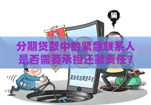 分期贷款中的紧急联系人是否需要承担还款责任？