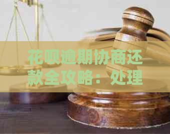 花呗逾期协商还款全攻略：处理方式、应对策略与常见问题解答