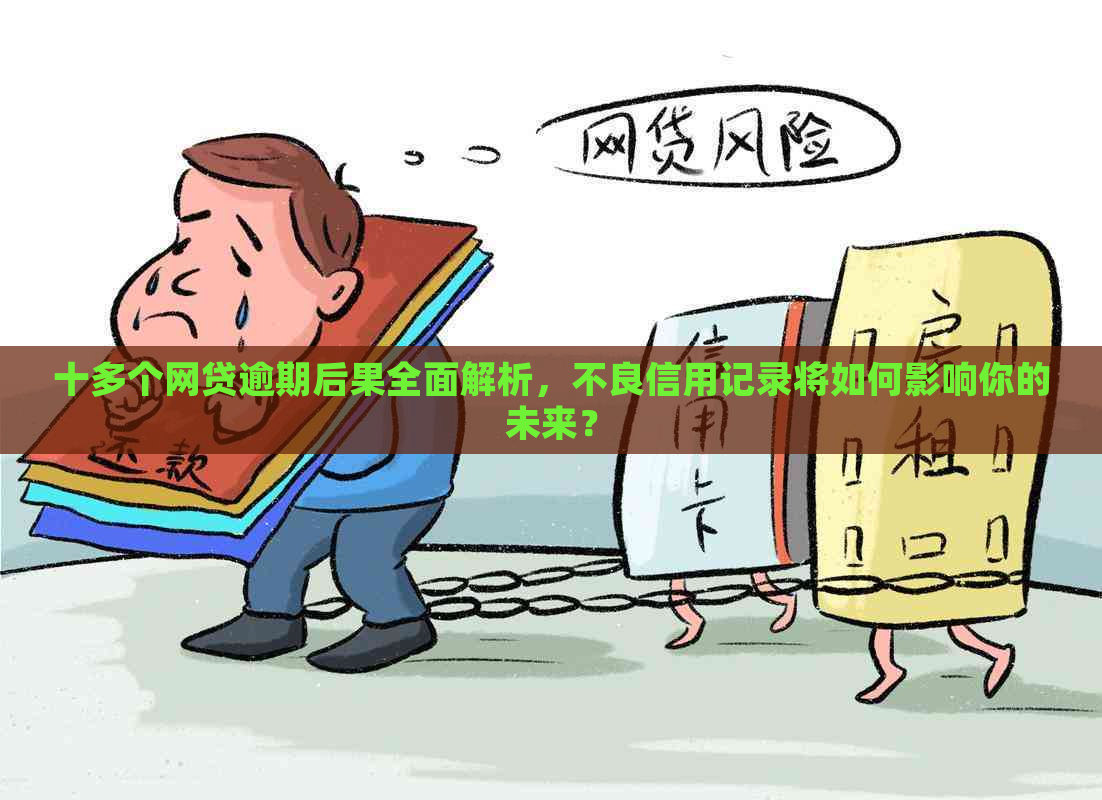 十多个网贷逾期后果全面解析，不良信用记录将如何影响你的未来？