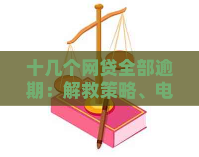 十几个网贷全部逾期：解救策略、电话应答、处理方法及潜在影响