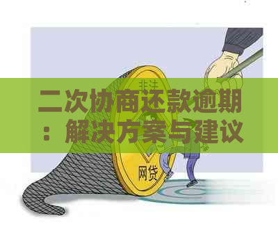 二次协商还款逾期：解决方案与建议