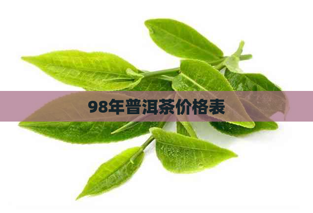 98年普洱茶价格表