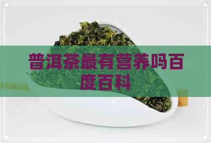 普洱茶最有营养吗百度百科