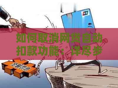 如何取消网贷自动扣款功能：详尽步骤与注意事项