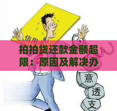 还款金额超限：原因及解决办法