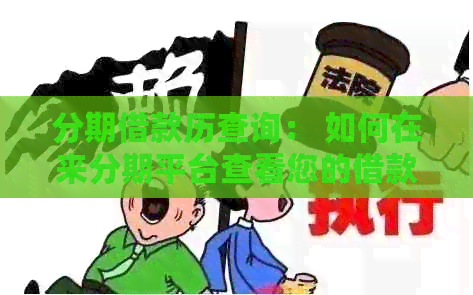 分期借款历查询： 如何在分来期平台查看您的借款记录？