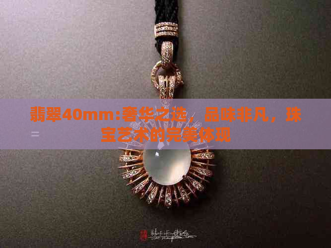 翡翠40mm:奢华之选，品味非凡，珠宝艺术的完美体现