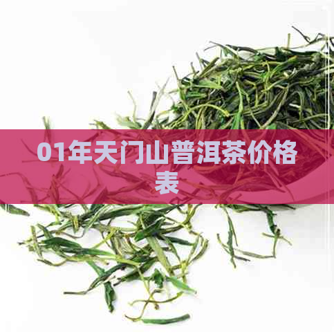 01年天门山普洱茶价格表