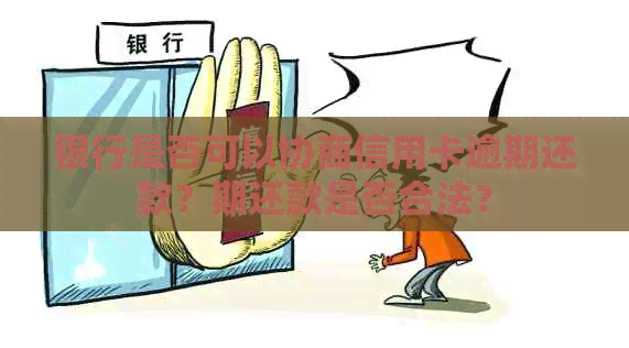 银行是否可以协商信用卡逾期还款？期还款是否合法？