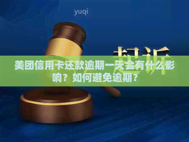 美团信用卡还款逾期一天会有什么影响？如何避免逾期？