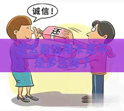 怎么看信用卡是不是多还钱了