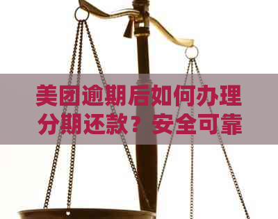 美团逾期后如何办理分期还款？安全可靠吗？解答用户关心的问题