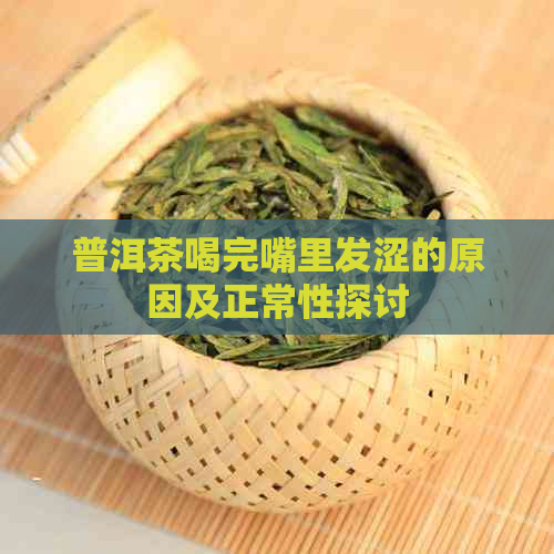 普洱茶喝完嘴里发涩的原因及正常性探讨