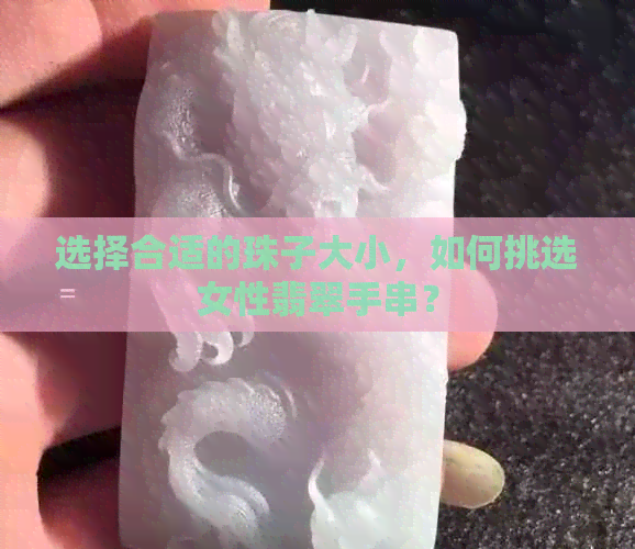 选择合适的珠子大小，如何挑选女性翡翠手串？