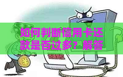 如何判断信用卡还款是否过多？解答用户关于信用卡多还钱的疑虑