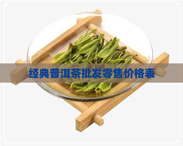 经典普洱茶批发零售价格表