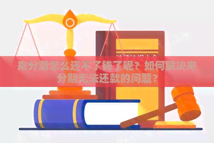 分来期怎么还不了钱了呢？如何解决分来期无法还款的问题？