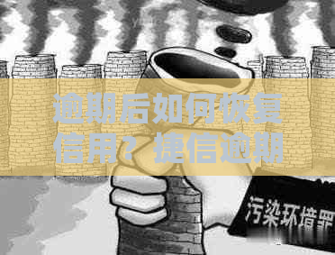 逾期后如何恢复信用？捷信逾期是否会影响办理其他银行信用卡？