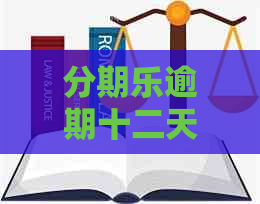 逾期十二天：如何解决逾期问题，以及逾期后的影响和解决方案