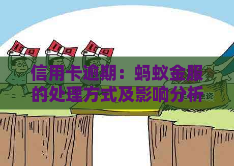 信用卡逾期：蚂蚁金服的处理方式及影响分析