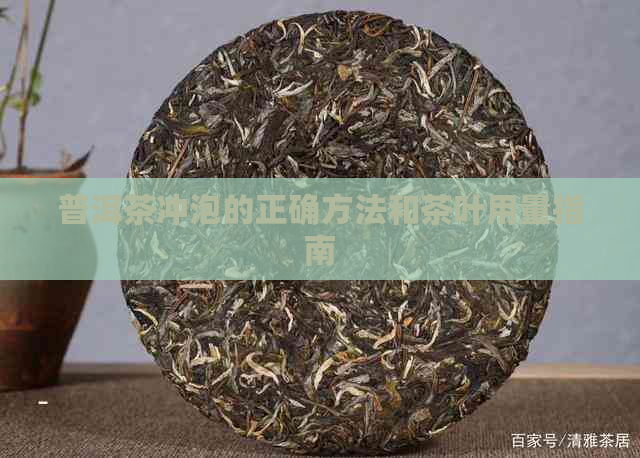 普洱茶冲泡的正确方法和茶叶用量指南