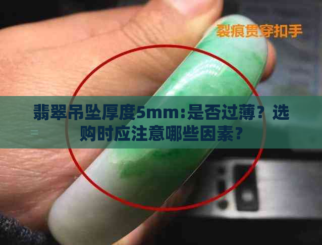 翡翠吊坠厚度5mm:是否过薄？选购时应注意哪些因素？