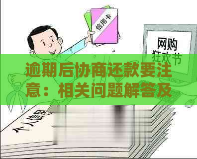 逾期后协商还款要注意：相关问题解答及后续影响分析