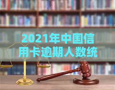 2021年中国信用卡逾期人数统计：原因、影响及应对策略全面解析